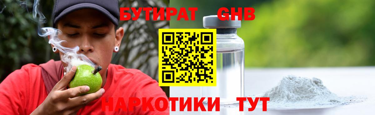 БУТИРАТ  БУТИРАТ GHB  Вход с VPN  Валуйки 