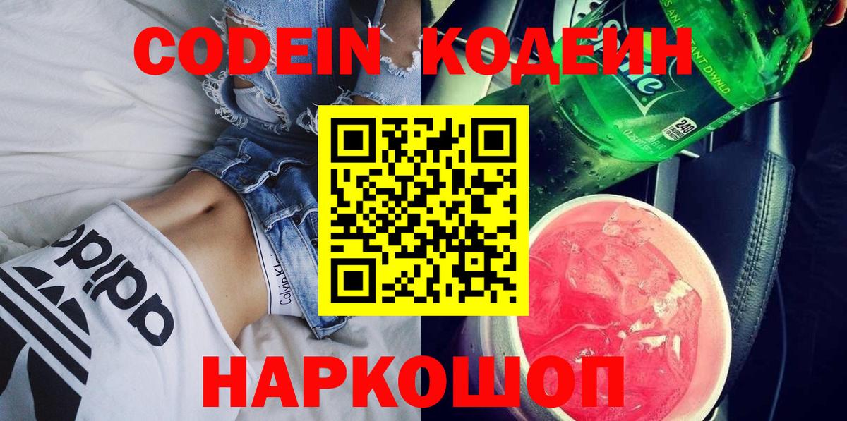 Codein Purple Drank  Вход с VPN  Кодеин напиток Lean (лин)  Валуйки 